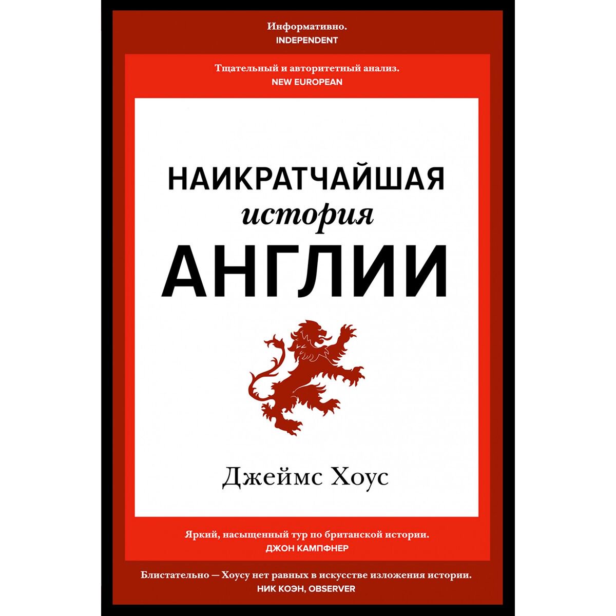 Мировая история Хоус Дж. Наикратчайшая история Англии купить,NaN