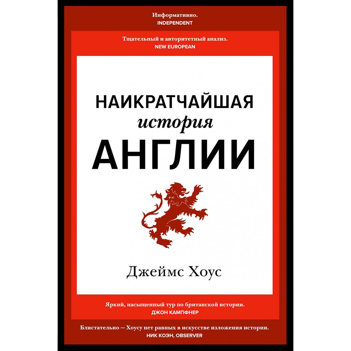 Мировая история Хоус Дж. Наикратчайшая история Англии купить,NaN
