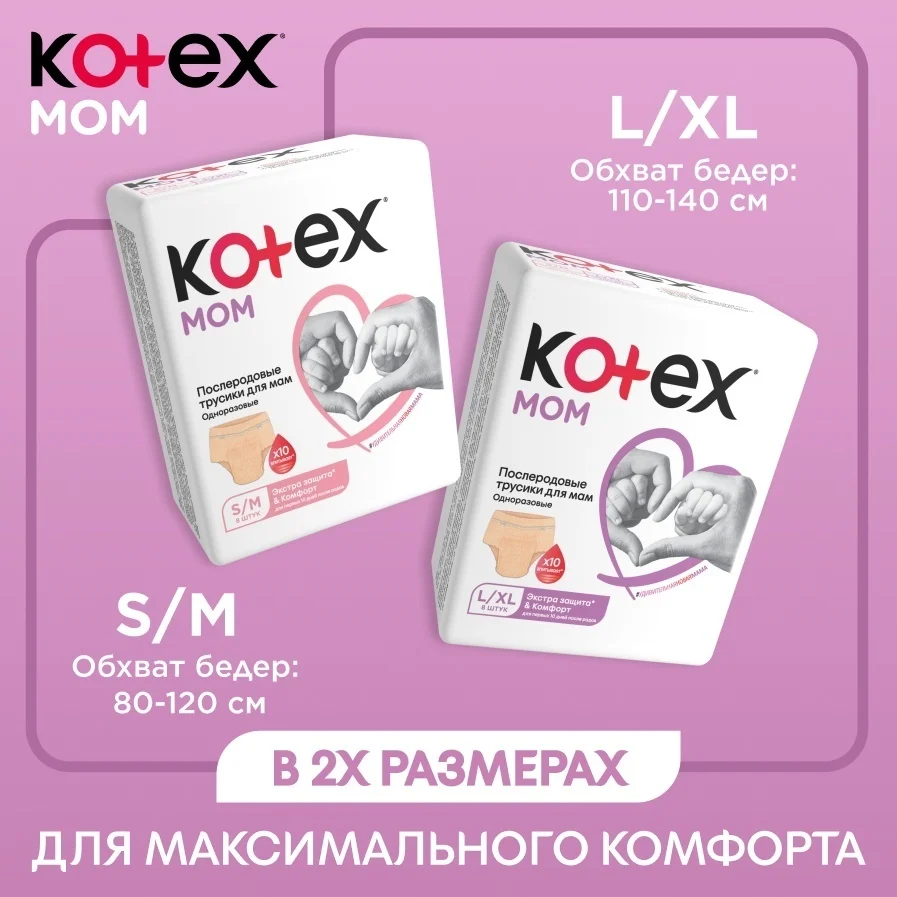 Трусы послеродовые Kotex L/XL 8шт  купить,NaN