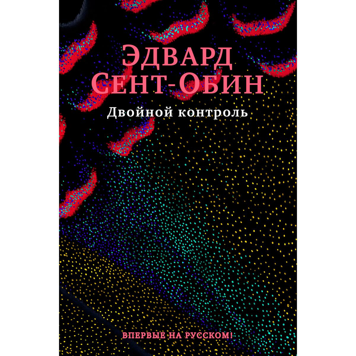 Современная проза Сент-Обин Э. Двойной контроль купить,NaN