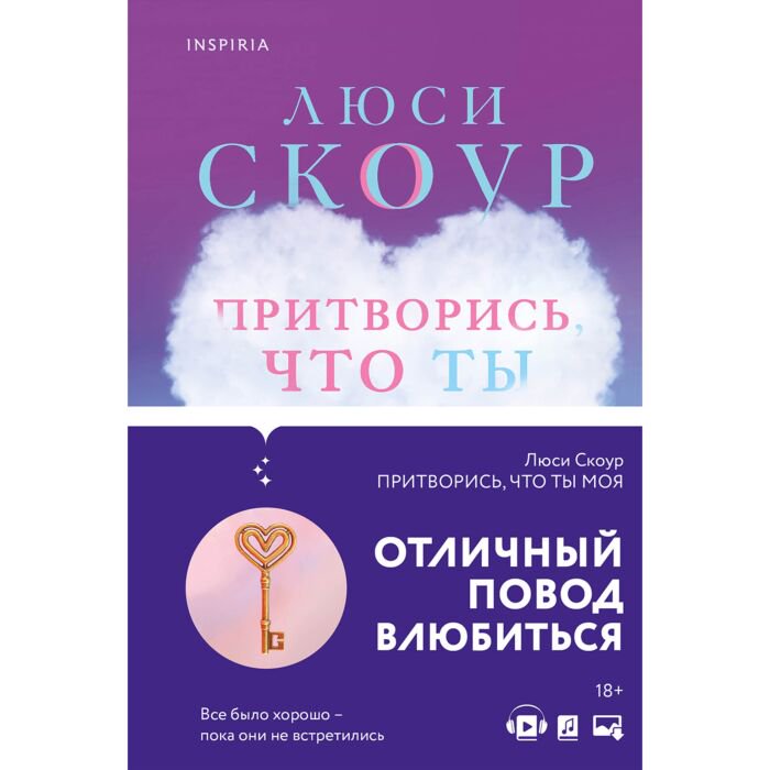 Роман Скоур Л. Притворись, что ты моя купить,NaN