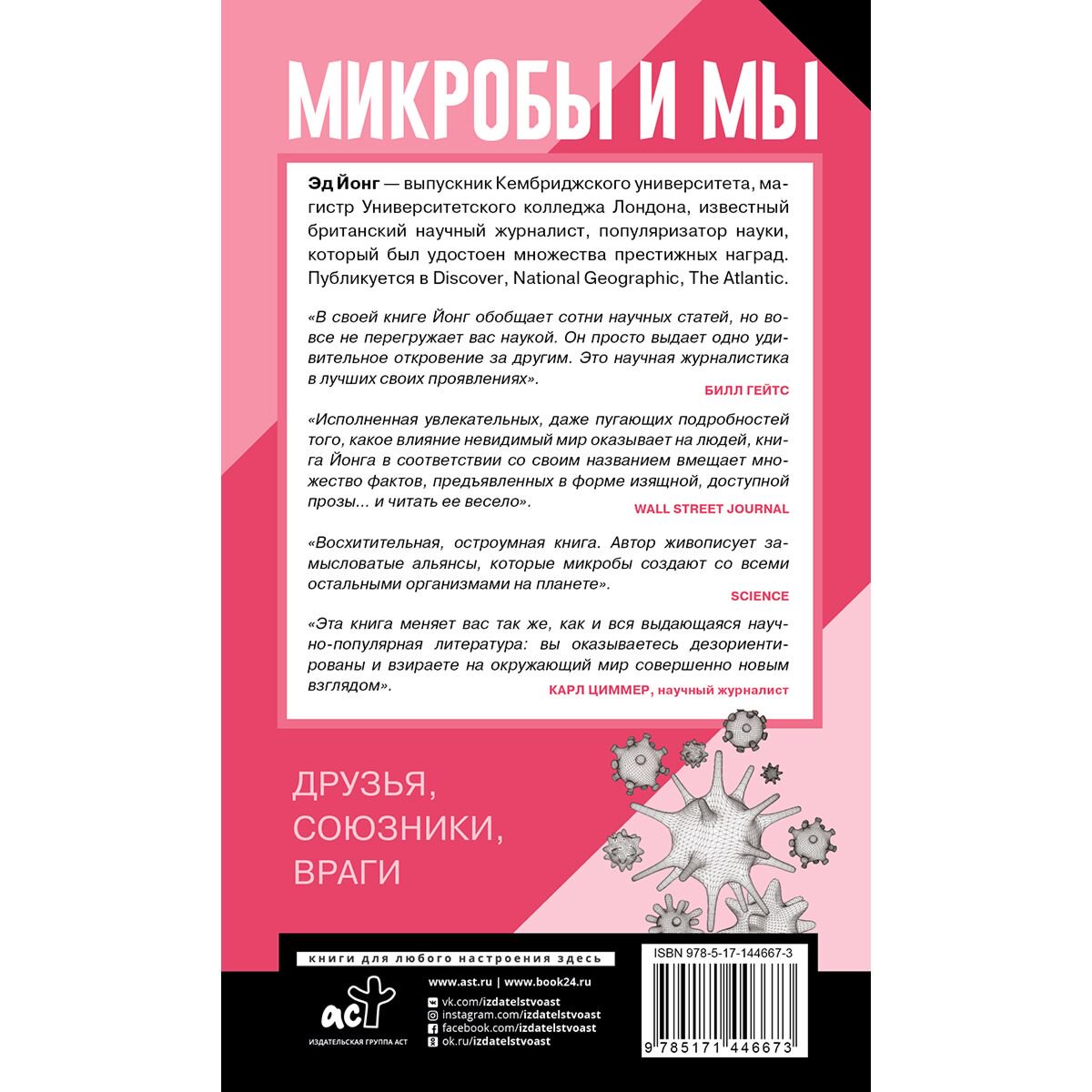 Научно-популярная литература Йонг Э. Микробы и мы: друзья, союзники, враги купить,NaN