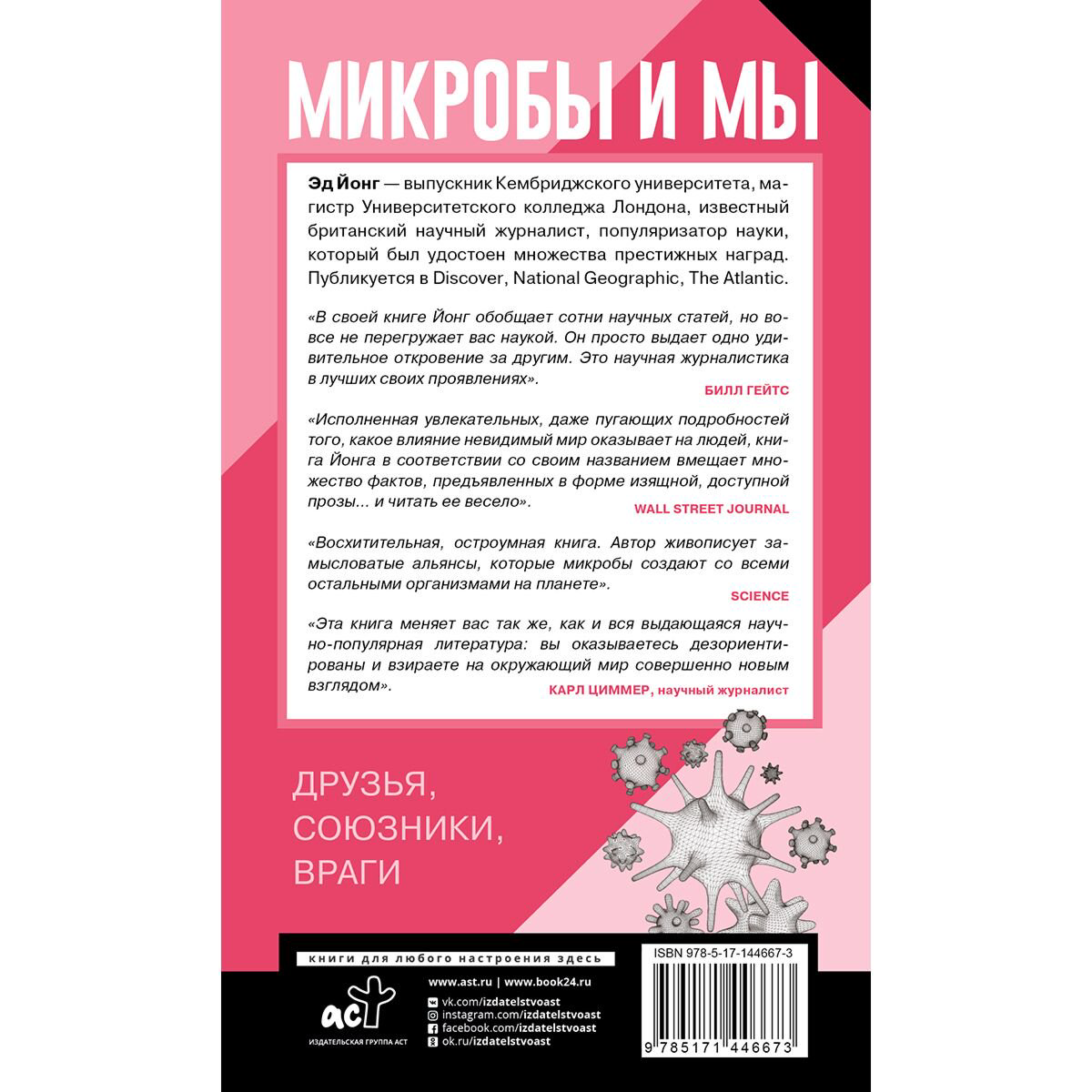 Научно-популярная литература Йонг Э. Микробы и мы: друзья, союзники, враги купить,NaN