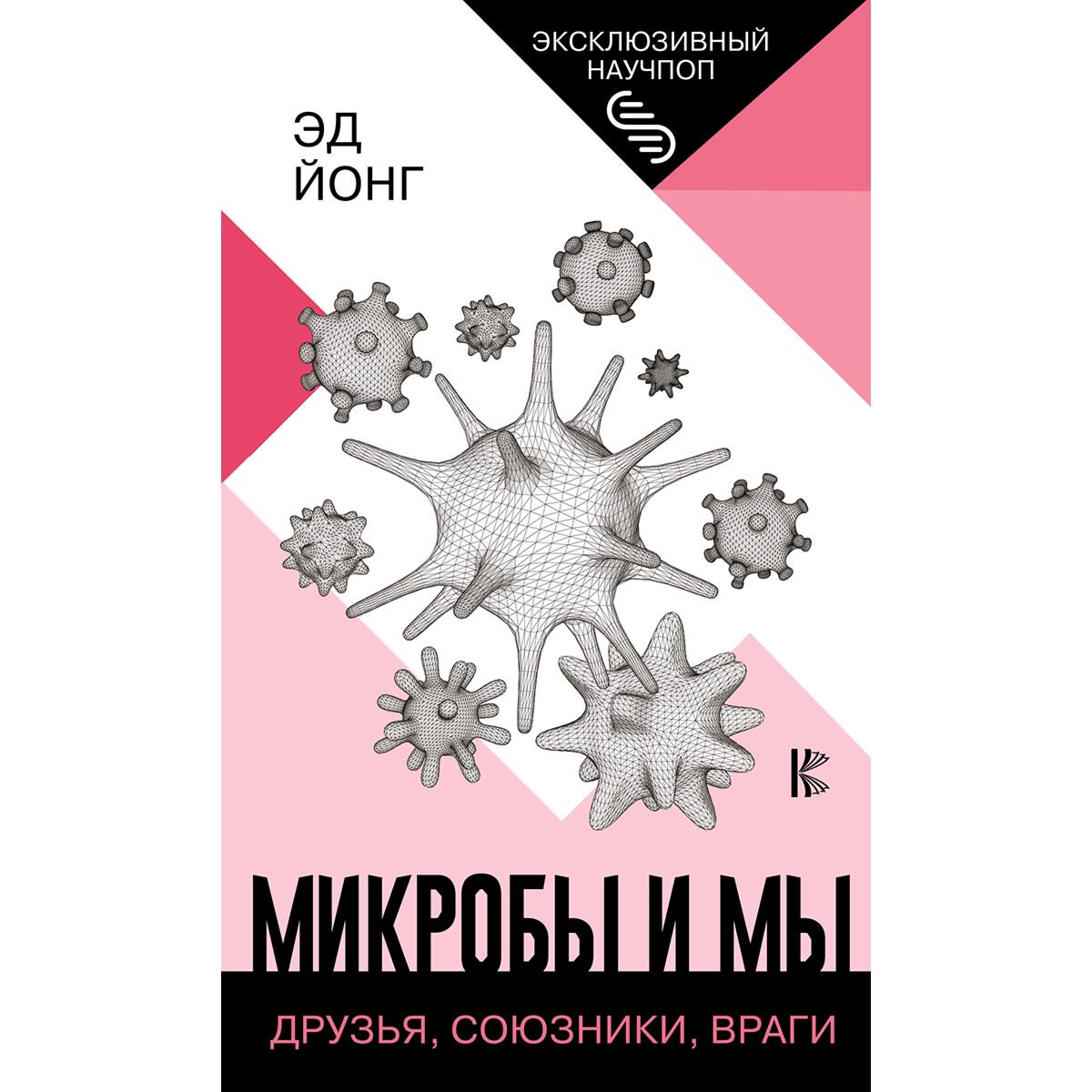 Научно-популярная литература Йонг Э. Микробы и мы: друзья, союзники, враги купить,NaN