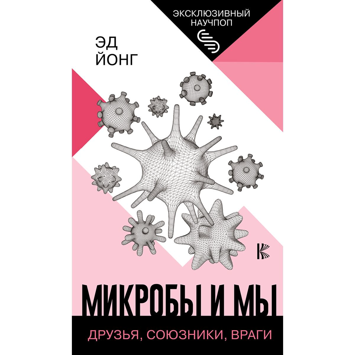 Научно-популярная литература Йонг Э. Микробы и мы: друзья, союзники, враги купить,NaN
