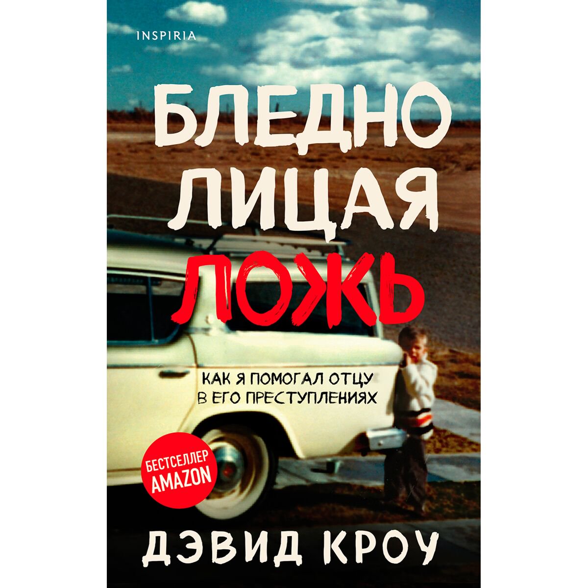 Публицистика Кроу Д. Бледнолицая ложь. Как я помогал отцу в его преступлениях купить,NaN