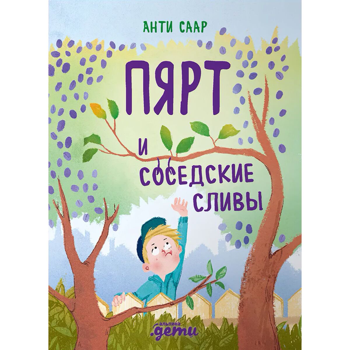 Детская литература Саар А. Пярт и соседские сливы купить,NaN