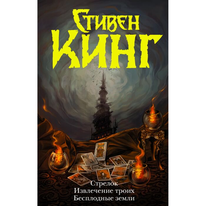 Фантастика Кинг С. Стрелок. Извлечение троих. Бесплодные земли. Темная башня купить,NaN