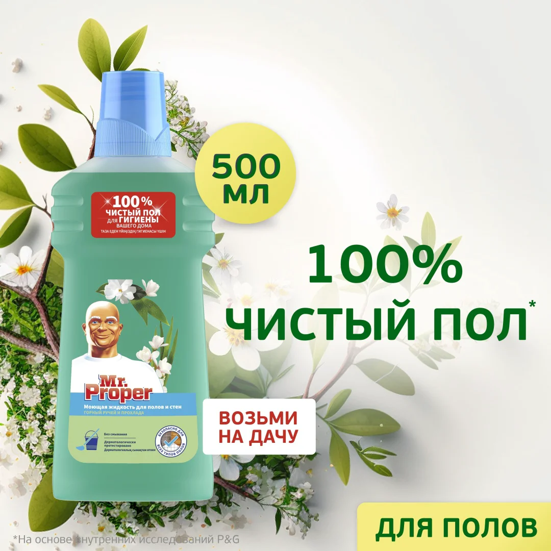 Средство для полов и стен Mr Proper горный ручей и прохлада 0.5 л купить,NaN