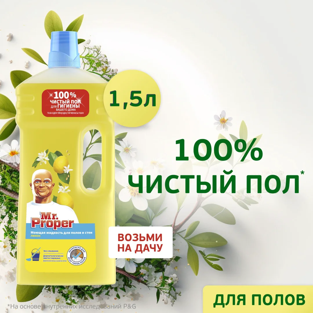 Чистящее средство Mr Proper лимон 1.5л купить,NaN