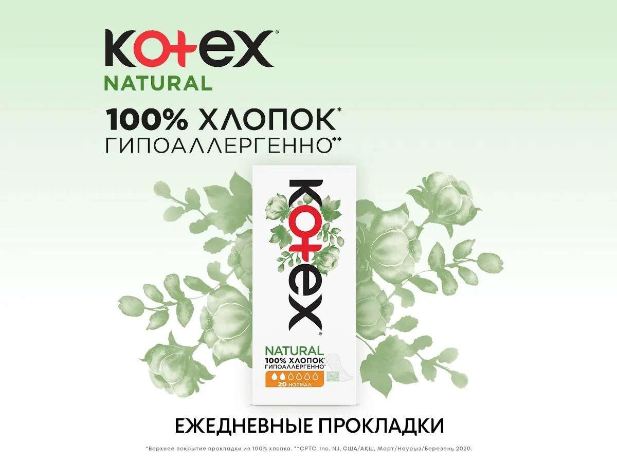 Прокладки ежедневные Kotex Natural 20 шт купить,NaN