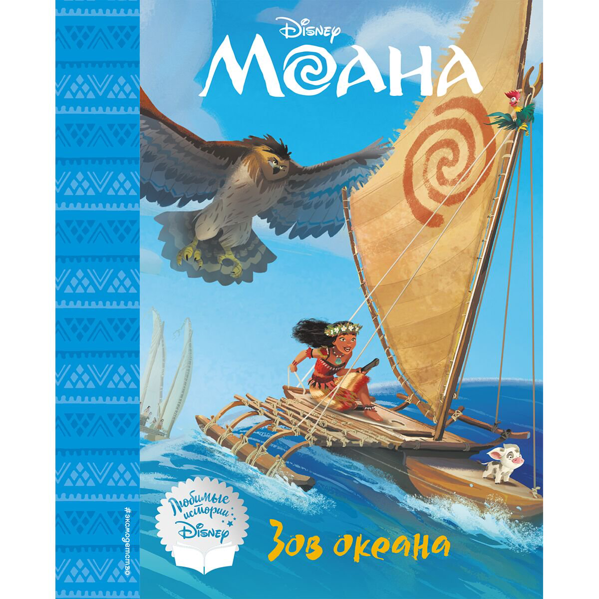 Детская литература Моана. Зов океана.  купить,NaN