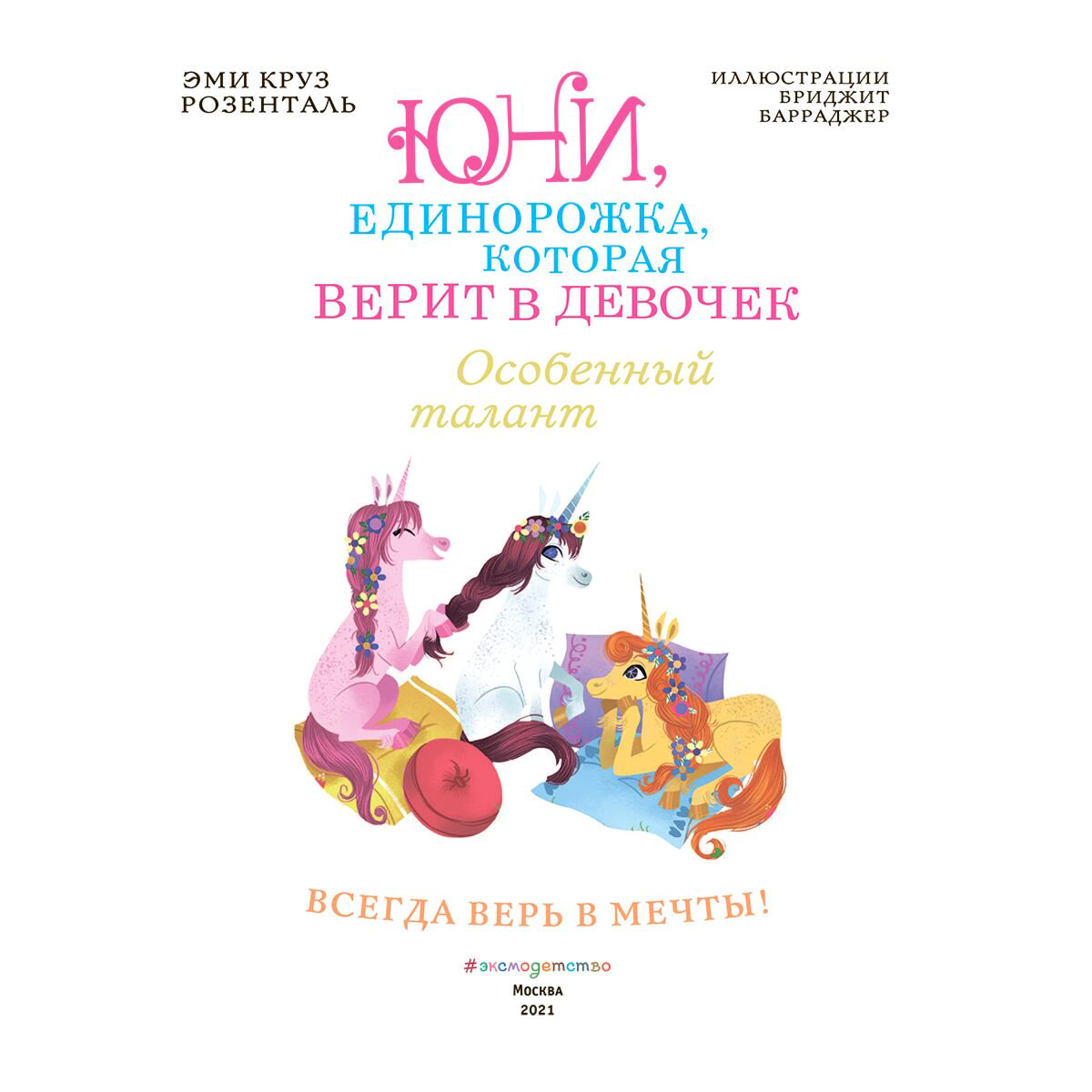 Детская литература Розенталь Э. К. Особенный талант купить,NaN