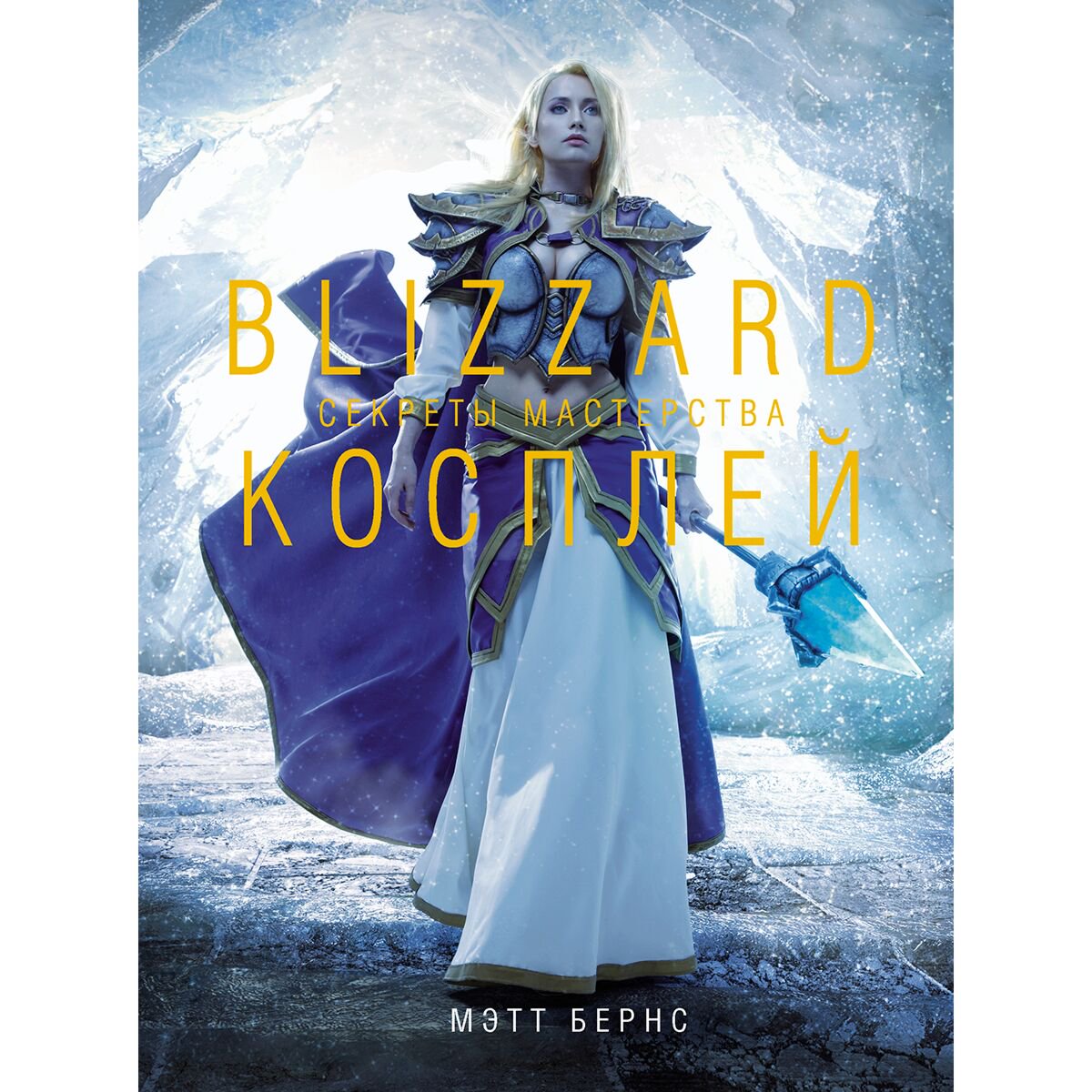 Компьютер Бернс М. Blizzard Косплей. Секреты мастерства купить,NaN