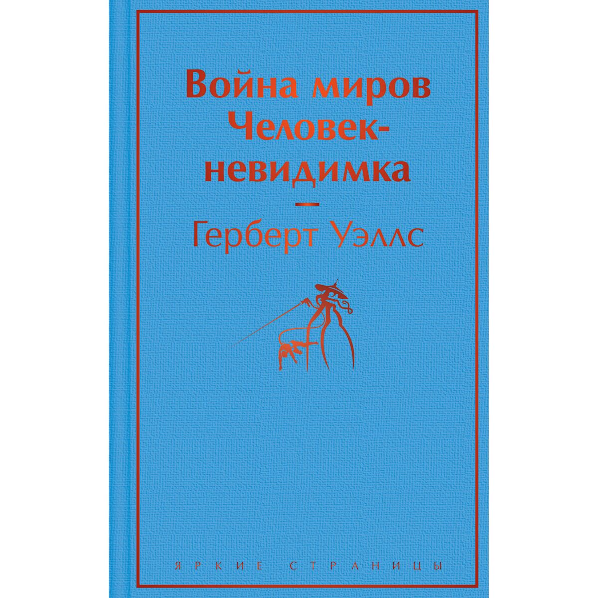Фантастика Уэллс Г. Дж. Война миров. Человек-невидимка купить,NaN