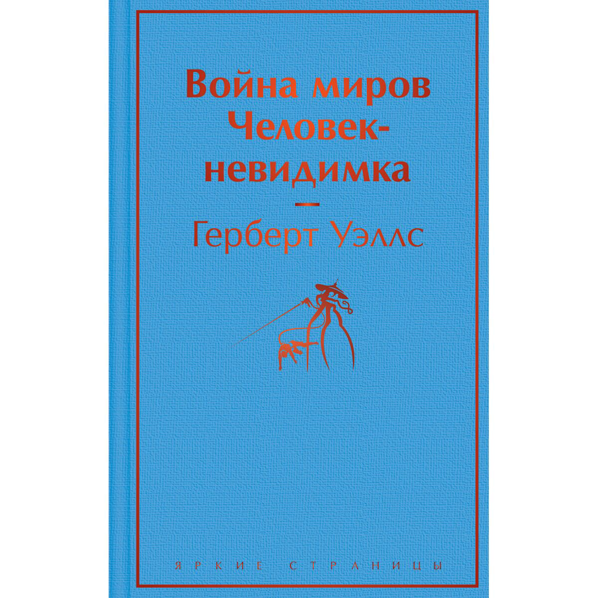 Фантастика Уэллс Г. Дж. Война миров. Человек-невидимка купить,NaN