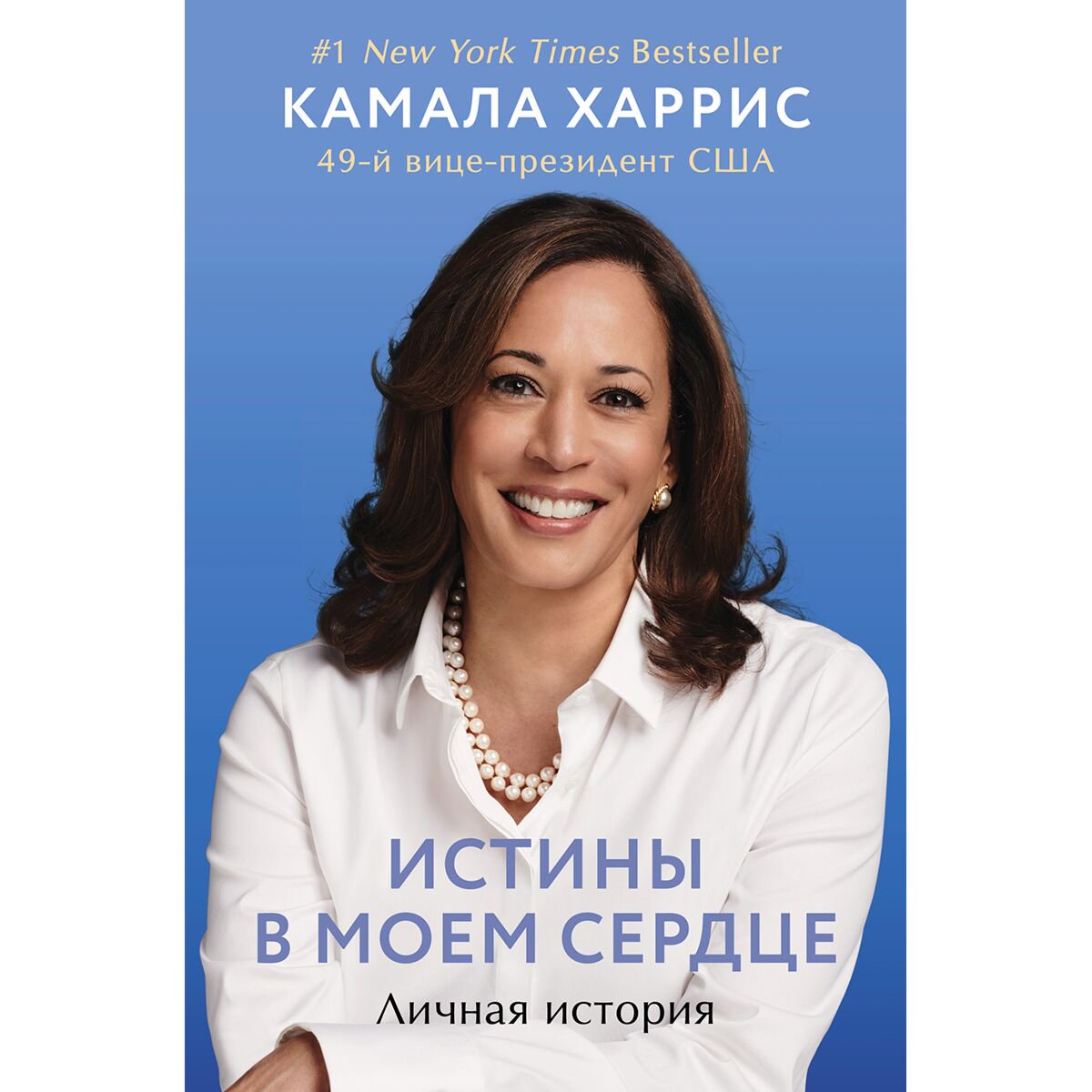 Публицистика Харрис К. Истины в моем сердце. Личная история купить,NaN
