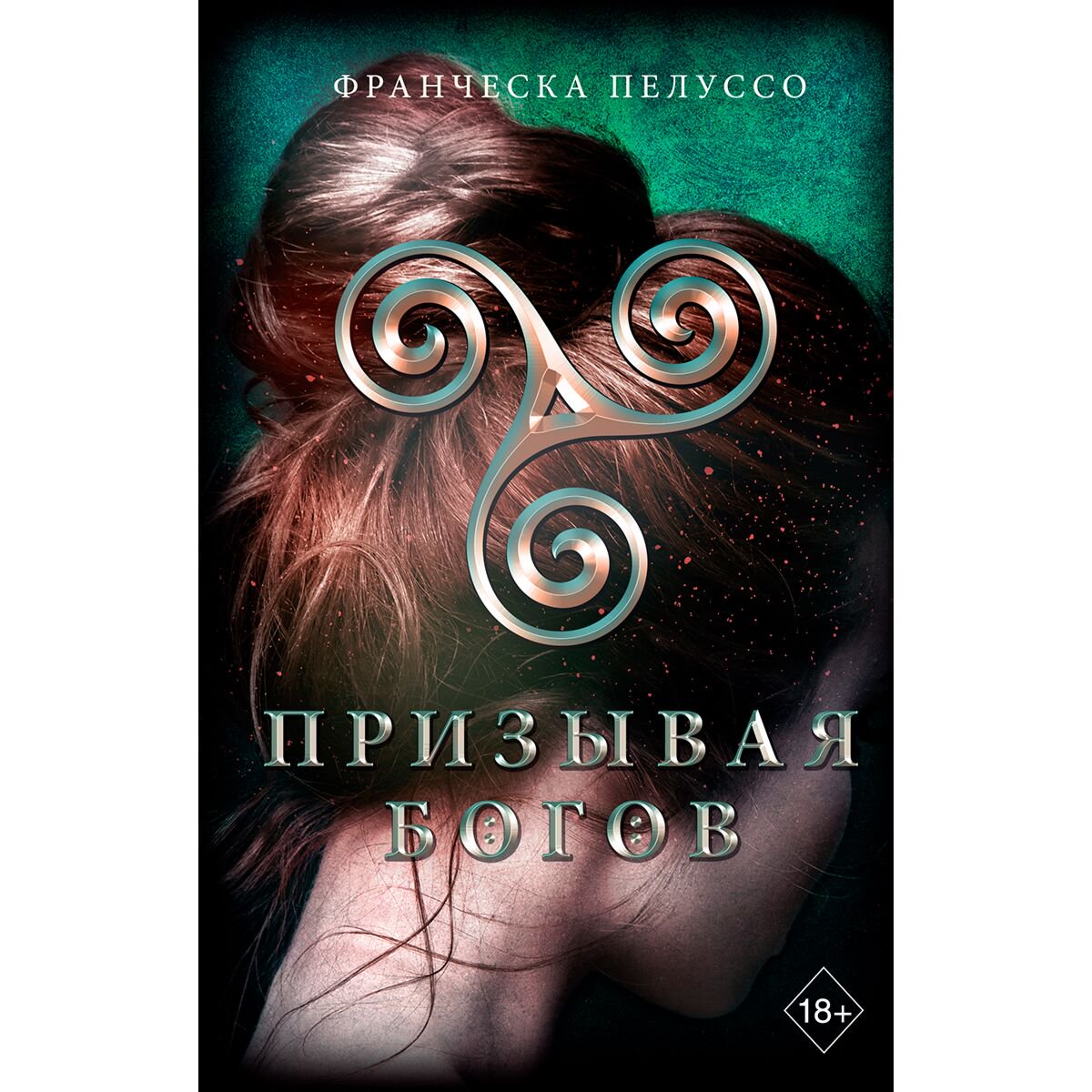 Young adult Пелуссо Ф. Призывая богов #2 купить,NaN