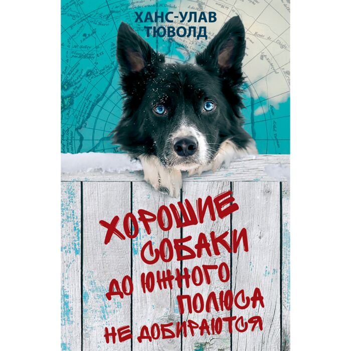 Современная проза Тюволд Х.-У. Хорошие собаки до Южного полюса не добираются купить,NaN