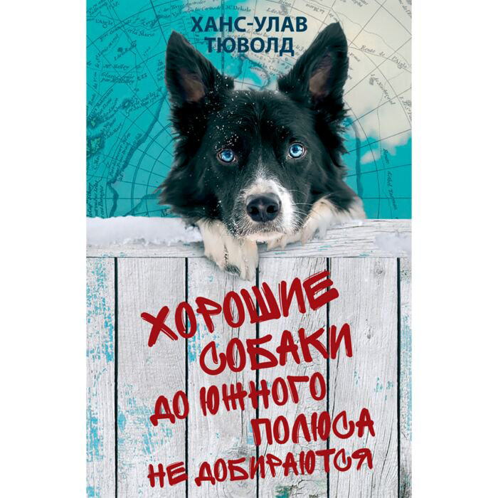 Современная проза Тюволд Х.-У. Хорошие собаки до Южного полюса не добираются купить,NaN