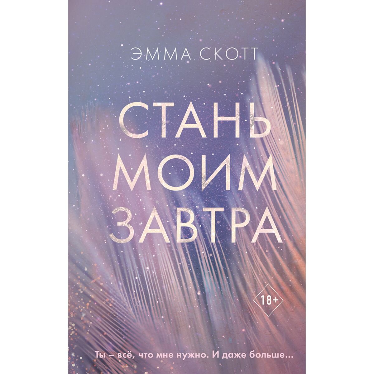 Современная проза Скотт Э. Стань моим завтра купить,NaN