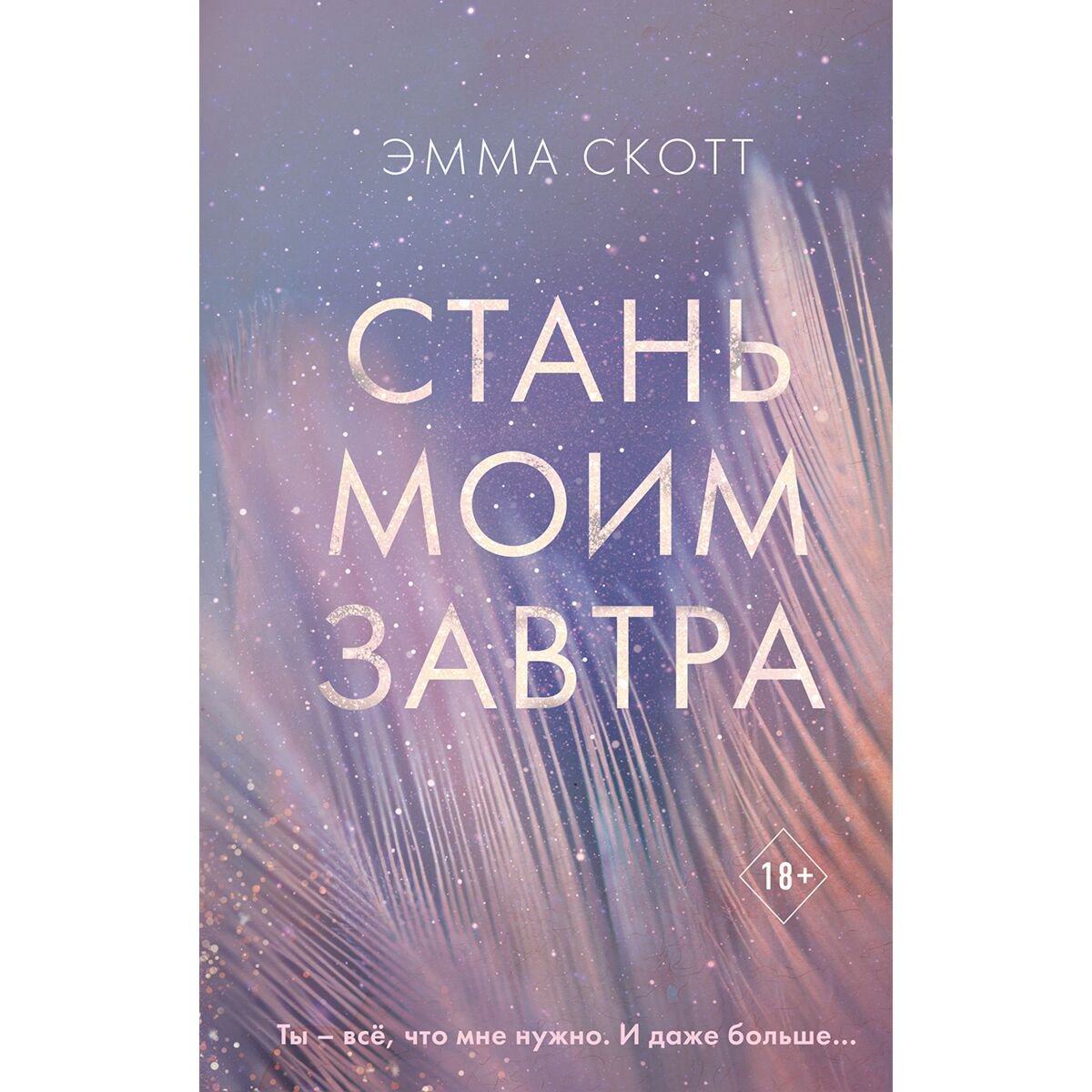 Современная проза Скотт Э. Стань моим завтра купить,NaN