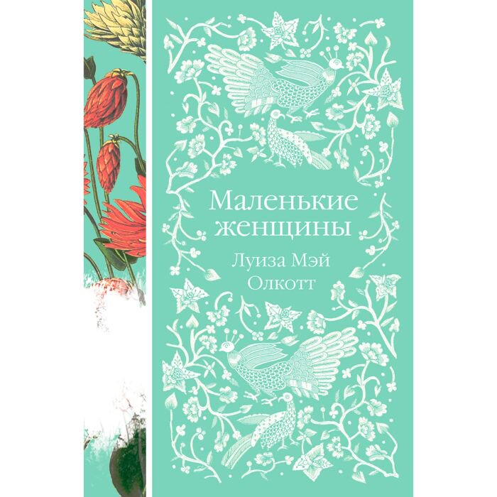 Всемирная классика Олкотт Л. М. Маленькие женщины купить,NaN