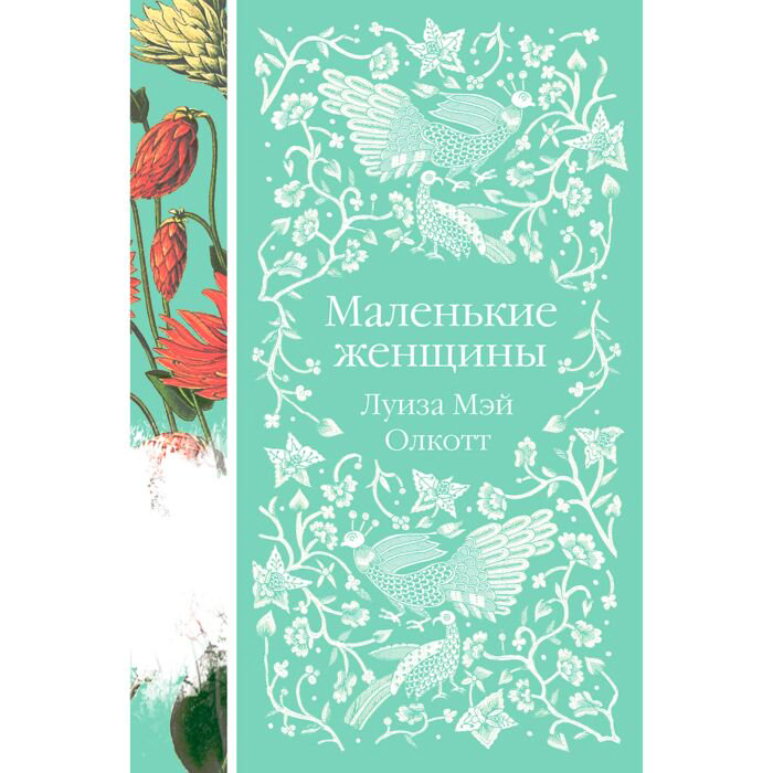 Всемирная классика Олкотт Л. М. Маленькие женщины купить,NaN