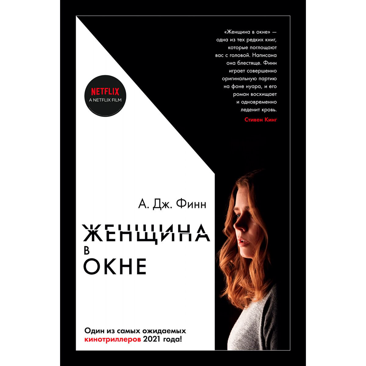 Остросюжетная литература Финн А. Дж. Женщина в окне купить,NaN