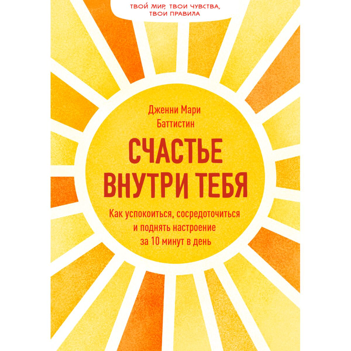 Психология Баттистин Дж. М. Счастье внутри тебя. Как успокоиться, сосредоточиться и поднять настроение за 10 минут в день - ForteMarket Психология Баттистин Дж. М. Счастье внутри тебя. Как успокоиться, сосредоточиться и поднять настроение за 10 минут в день купить,NaN