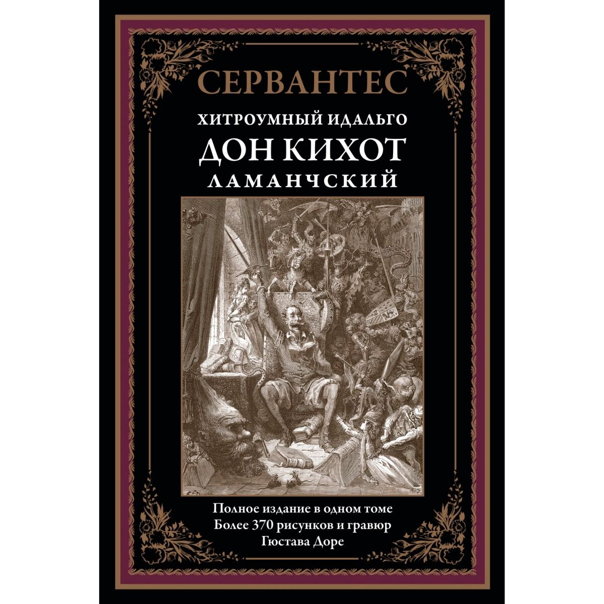 Всемирная классика Сервантес М. де Дон Кихот купить,NaN