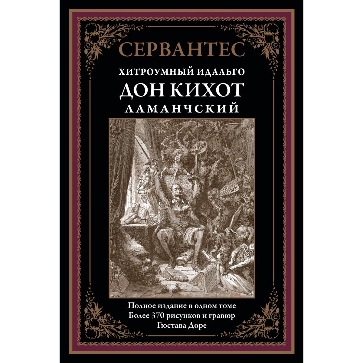 Всемирная классика Сервантес М. де Дон Кихот купить,NaN
