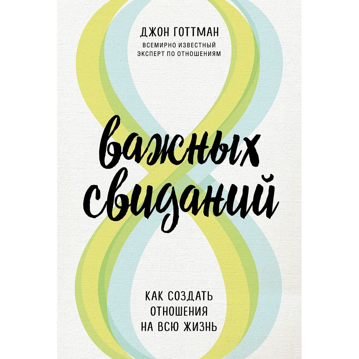 Психология Готтман Дж. 8 важных свиданий. Как создать отношения на всю жизнь купить,NaN