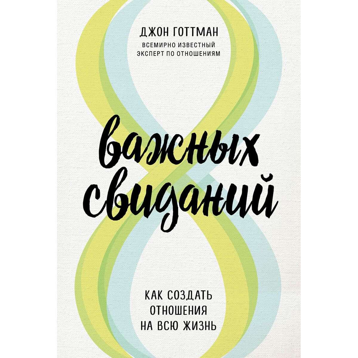 Психология Готтман Дж. 8 важных свиданий. Как создать отношения на всю жизнь купить,NaN