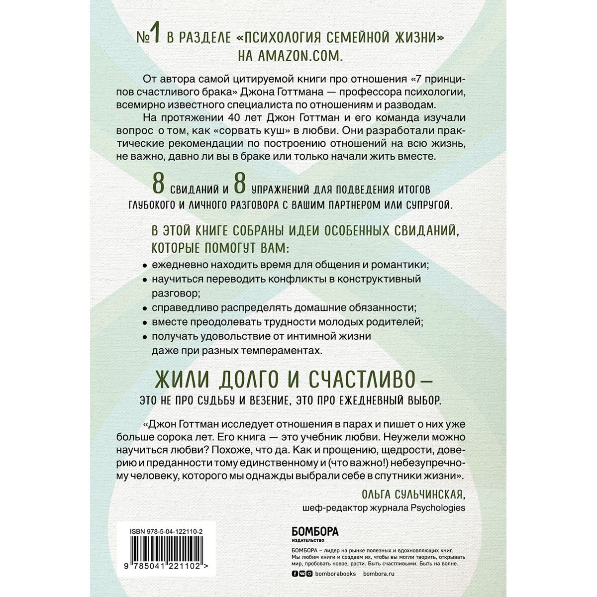 Психология Готтман Дж. 8 важных свиданий. Как создать отношения на всю жизнь купить,NaN
