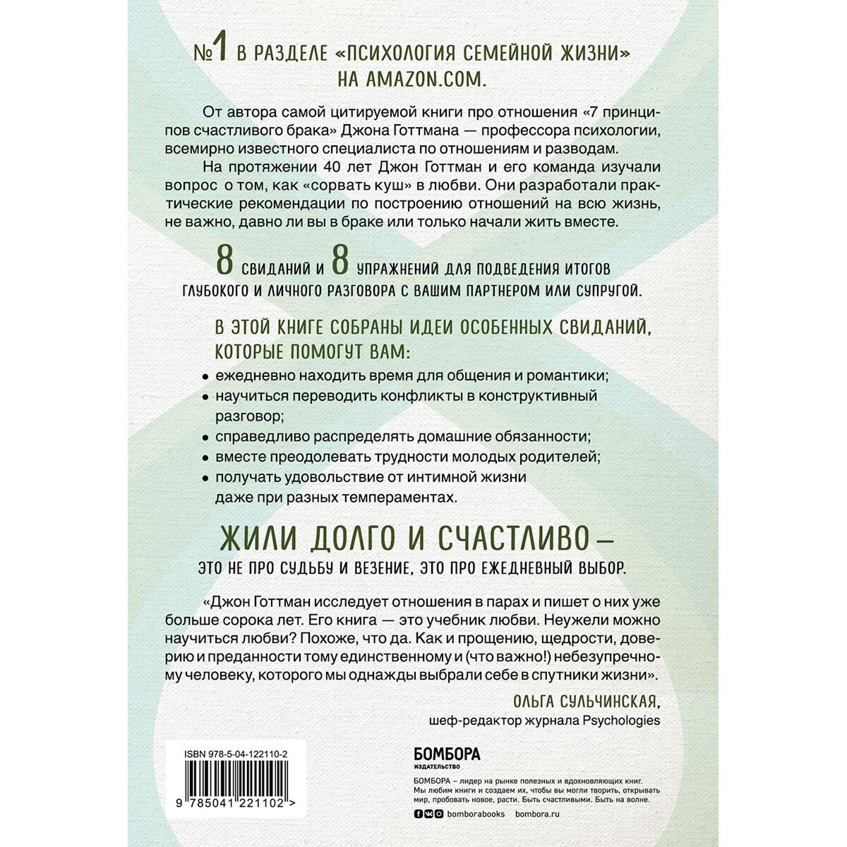 Психология Готтман Дж. 8 важных свиданий. Как создать отношения на всю жизнь купить,NaN