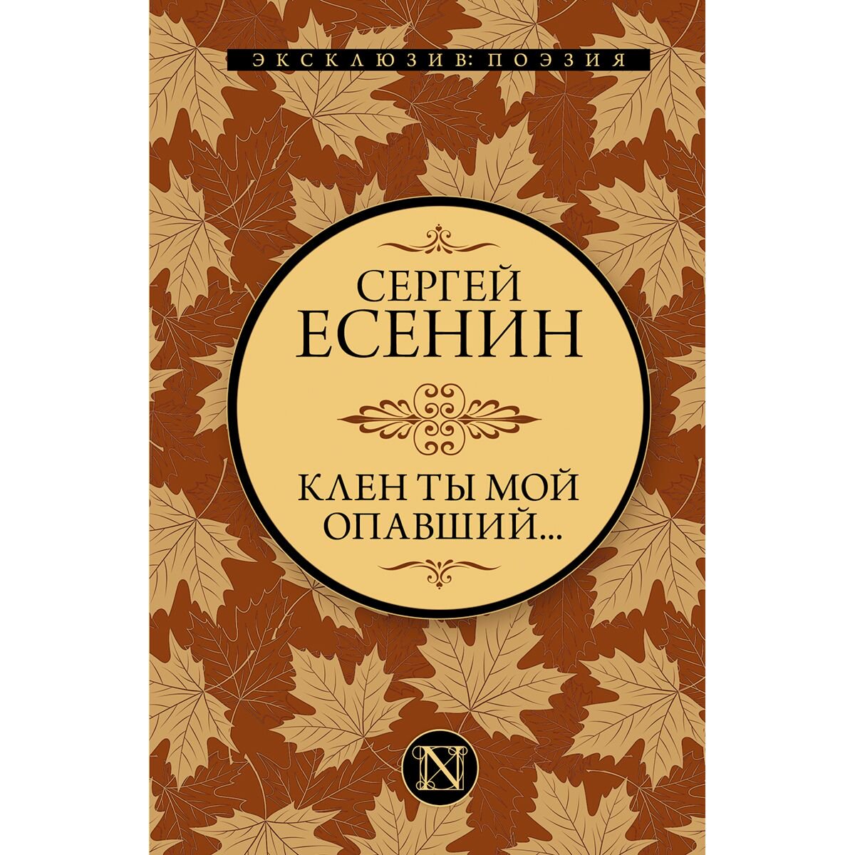Поэзия Есенин С. А. Клен ты мой опавший купить,NaN