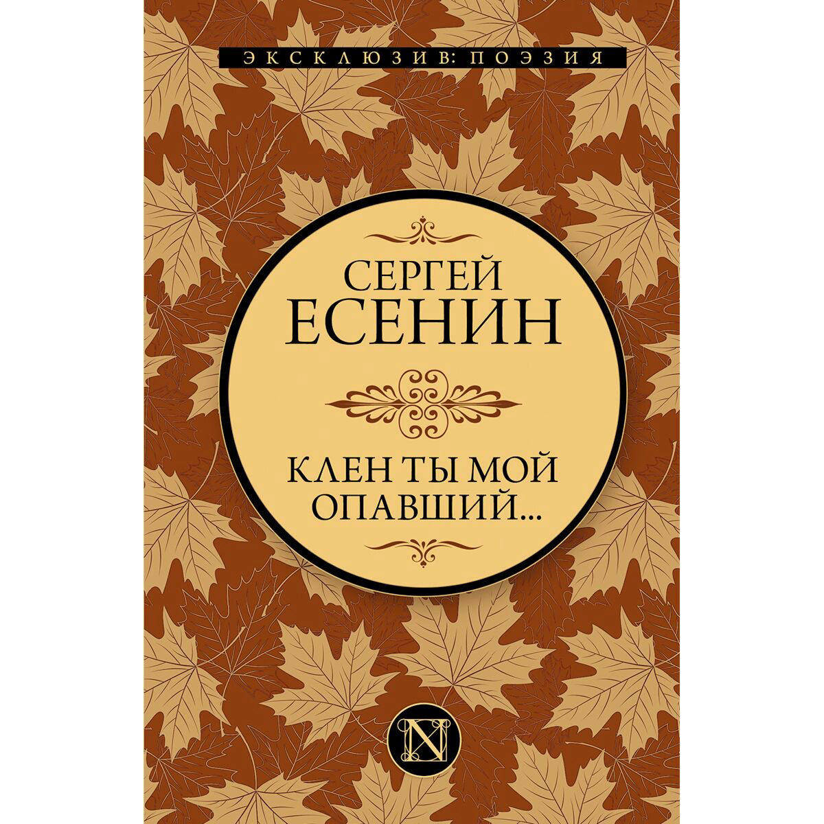 Поэзия Есенин С. А. Клен ты мой опавший купить,NaN