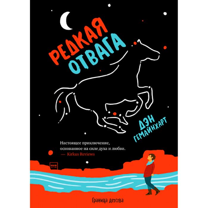 Детская литература Гемайнхарт Д. Редкая отвага купить,NaN