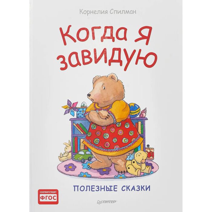 Детская литература Спилман К. Когда я завидую. Полезные сказки купить,NaN