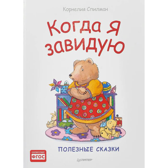Детская литература Спилман К. Когда я завидую. Полезные сказки купить,NaN