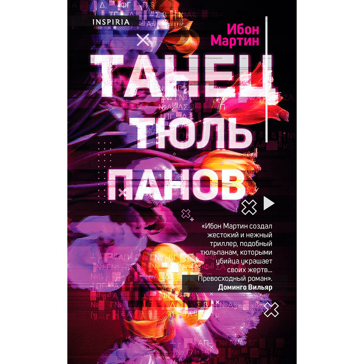  Остросюжетная литература Мартин Ибон Танец тюльпанов купить,NaN