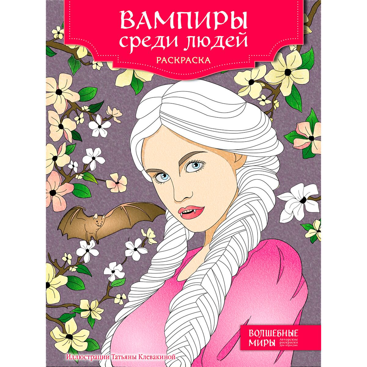 Дом быт досуг Вампиры среди людей. Раскраска купить,NaN