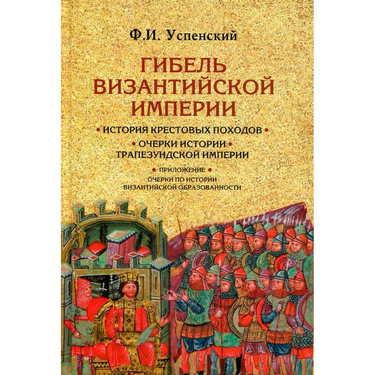 История Успенский Ф. И. Гибель Византийской империи. История крестовых походов. Очерки истории Трапезундской империи купить,NaN