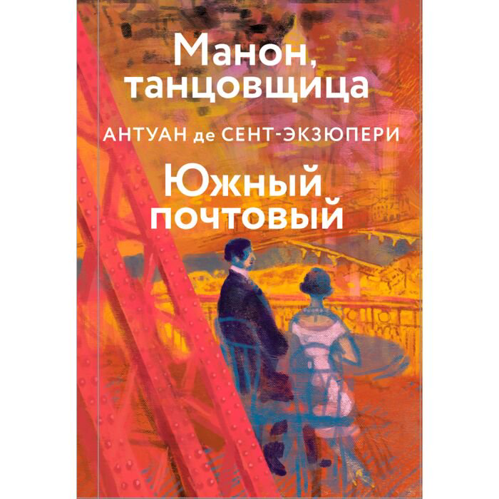 Всемирная классика Сент-Экзюпери А. де: Манон, танцовщица. Южный почтовый купить,NaN