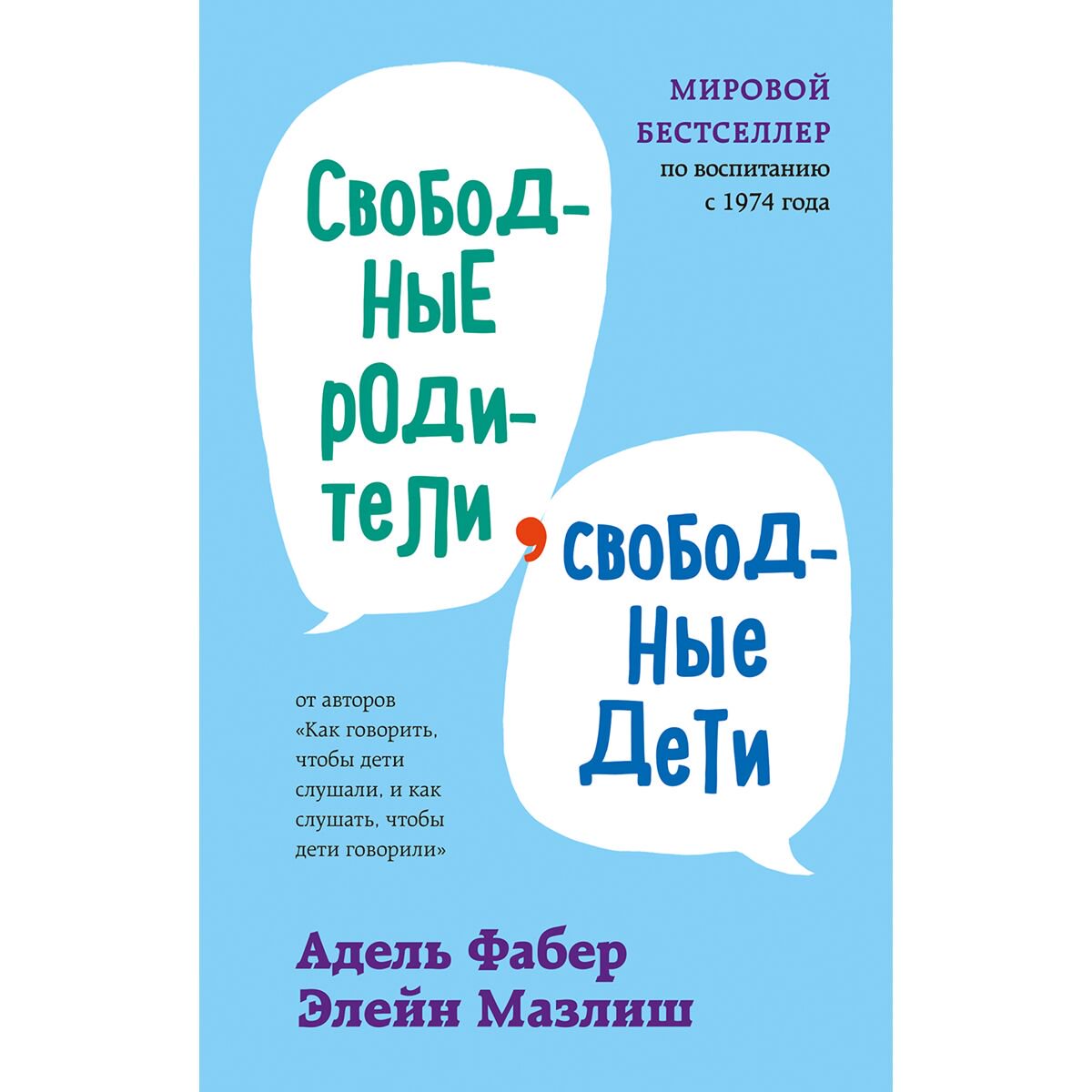 Литература для родителей Фабер А. Мазлиш Э. Свободные родители, свободные дети купить,NaN