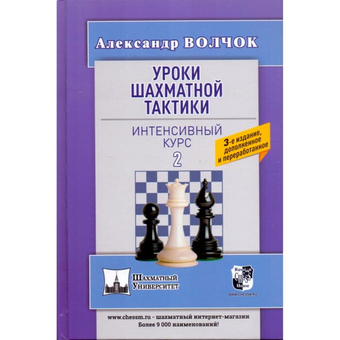 Спорт Волчок А. Уроки шахматной тактики-2. Интенсивный курс купить,NaN