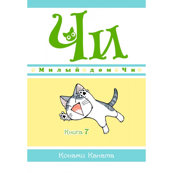 Манга Каната К. Милый дом Чи Книга 7 купить,NaN