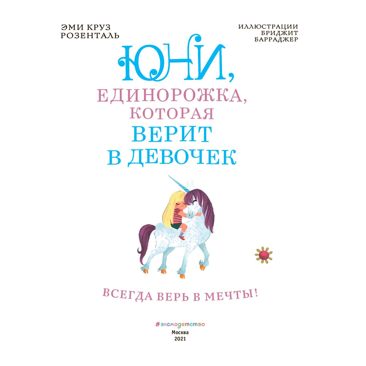 Детская литература Розенталь Э. К. Юни, единорожка, которая верит в девочек купить,NaN