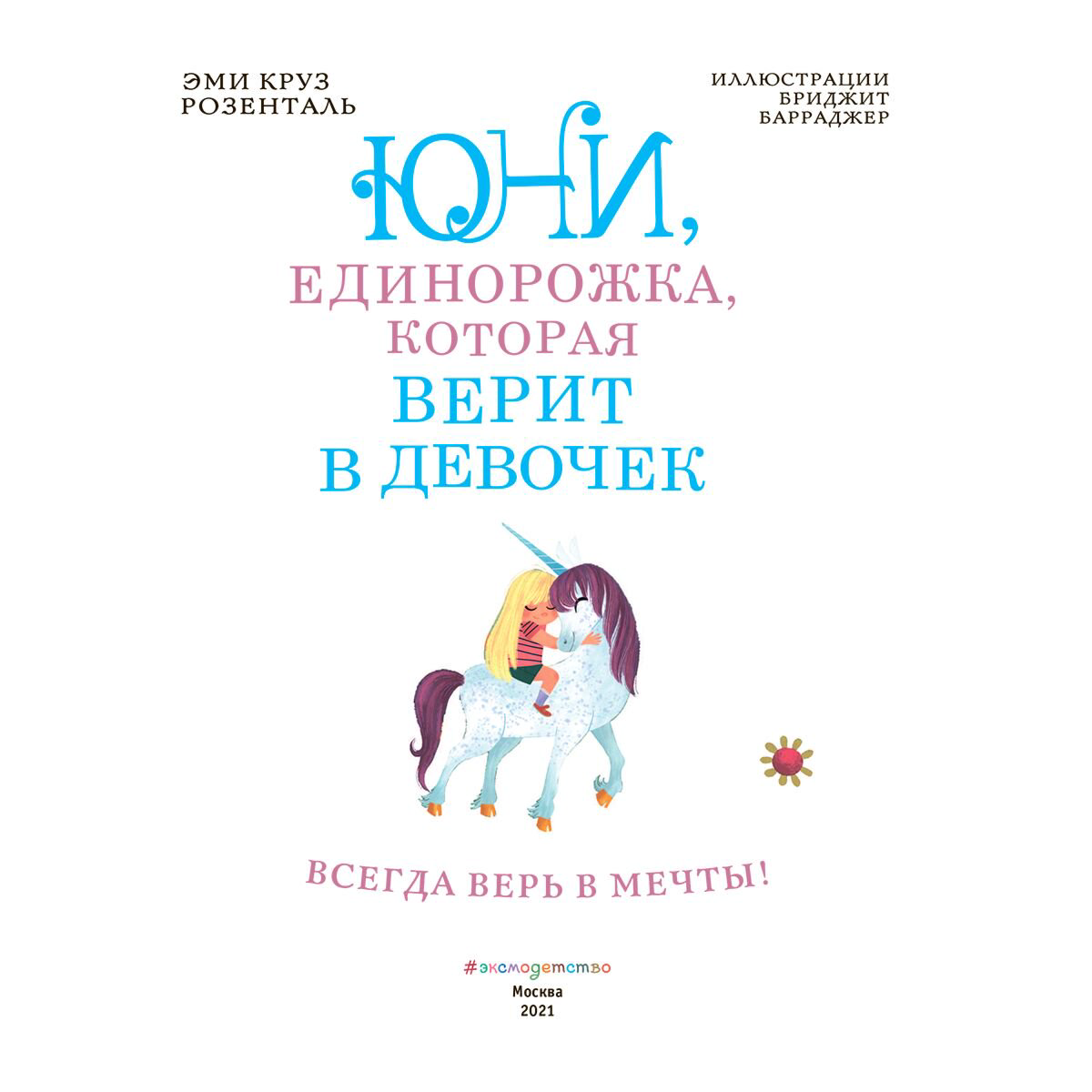 Детская литература Розенталь Э. К. Юни, единорожка, которая верит в девочек купить,NaN